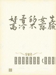 好看的女生头像高冷不露脸