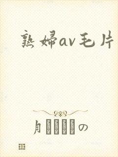 熟妇av毛片