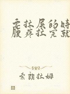 要拉屎的时候小腹疼拉完就好了封面