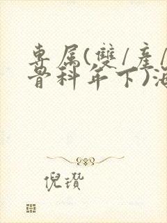 专属(双/产/骨科年下)海棠