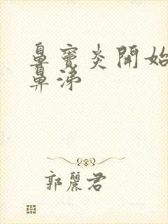 鼻窦炎开始流清鼻涕