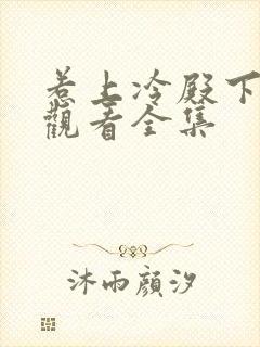 惹上冷殿下免费观看全集