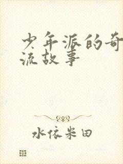 少年派的奇幻漂流故事