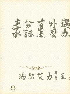 老公有外遇但不承认怎么办封面