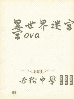 异世界迷宫开后宫ova