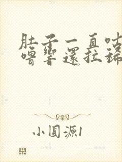 肚子一直咕噜咕噜响还拉稀