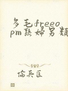 多毛freeopm熟妇另类封面