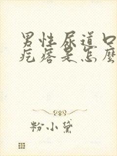 男性尿道口长小疙瘩是怎么回事