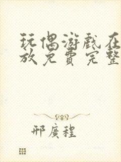 玩偶游戏在线播放免费完整版