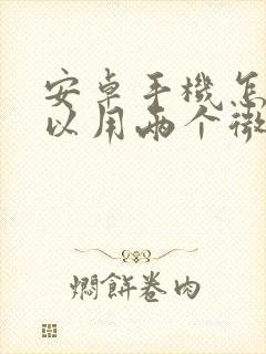 安卓手机怎样可以用两个微信