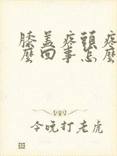 膝盖疼头疼是怎么回事怎么办