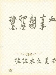 排卵期有血水是怎么回事