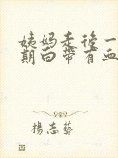 姨妈走后一个星期白带有血