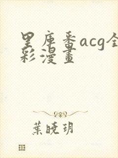 里库番acg全彩漫画