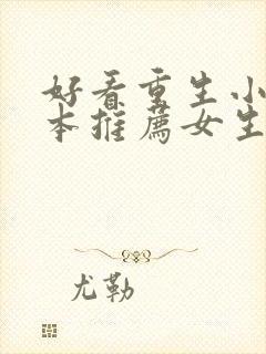 好看重生小说完本推荐女生