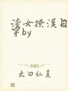 渣女撩汉日常快穿by封面