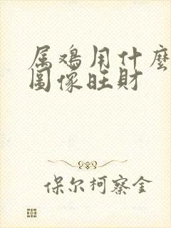 属鸡用什么微信图像旺财