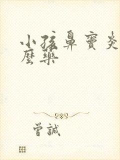 小孩鼻窦炎吃什么药