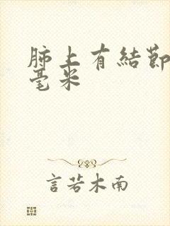 肺上有结节3 毫米