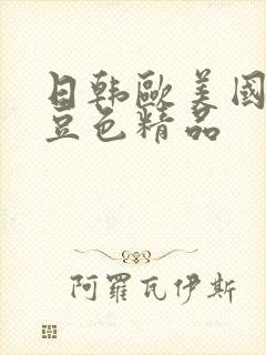 日韩欧美国产麻豆色精品封面