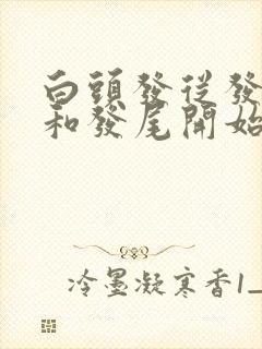 白头发从发根白和发尾开始白的