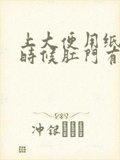 上大便用纸擦的时候肛门有血怎么回事封面