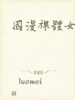 国漫裸体女神封面