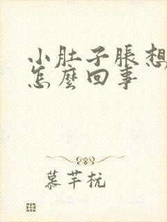 小肚子胀想小便怎么回事封面