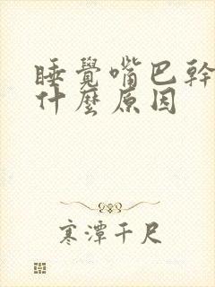 睡觉嘴巴干苦是什么原因