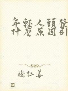 年轻人头发白是什么原因引起的