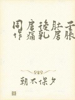 同房后肚子隐隐作痛乳房胀痛