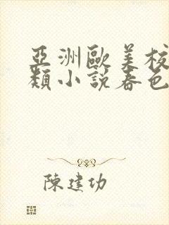 亚洲欧美校园另类小说春色