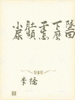 小肚子下坠胀疼尿频怎么回事