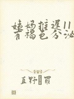 姨妈推迟11天有褐色分泌物怎么回事