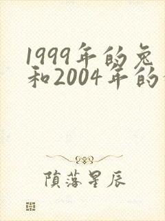 1999年的兔和2004年的猴相配吗封面