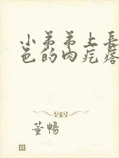 小弟弟上长小白色的肉疙瘩