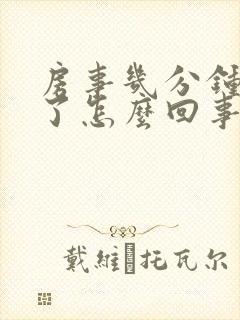 房事几分钟就泄了怎么回事