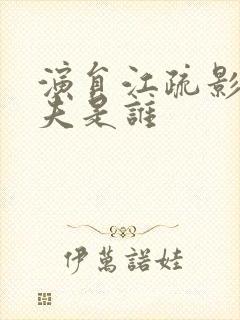 演员江疏影的丈夫是谁