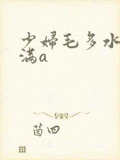 少妇毛多水多丰满a
