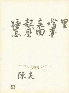 睡起来嘴里发苦怎么回事