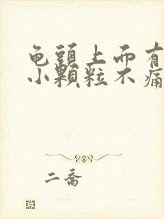 龟头上面有很多小颗粒不痛不痒