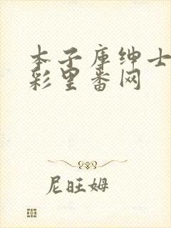 本子库绅士の全彩里番网