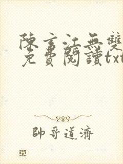 陈玄江无双全文免费阅读txt