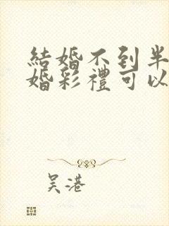 结婚不到半年离婚彩礼可以退吗封面