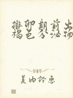 排卵期前出血有褐色分泌物