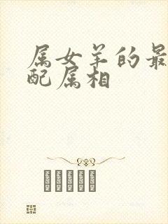 属女羊的最佳婚配属相