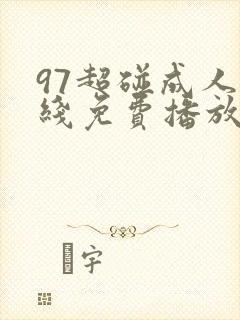 97超碰成人在线免费播放封面
