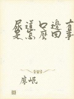 尿道口边有肉粒是怎么回事