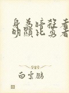 身为暗杀者的我明显比勇者还强动漫在线观看