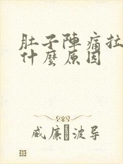 肚子阵痛拉水是什么原因